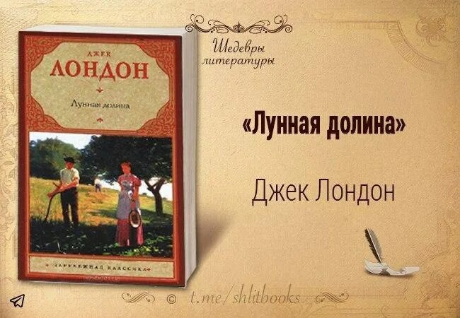 Джек лондон книги лунная долина