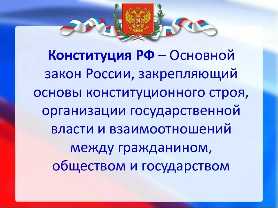 6 основных конституций рф. Конституция основной закон государства. Основной закон России. Конституция основной закон РФ. Конституционный Строй России.