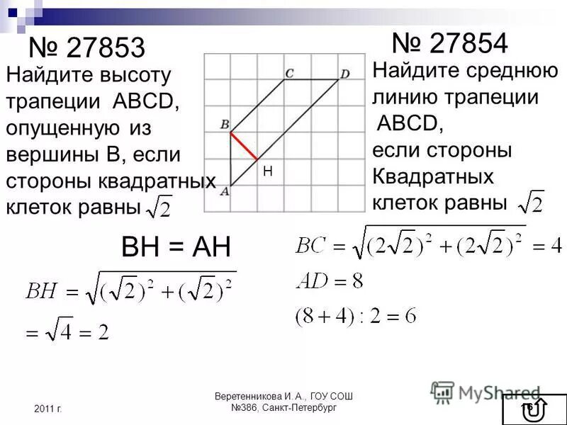 Найдите высоту трапеции опущенную из вершины. Найдите высоту трапеции опущенную из вершины