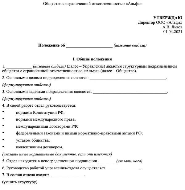 Положение об учреждении общего. Как правильно оформляется положение об отделе. Положение образец. Шаблон положения об отделе. Положение о структурном подразделении образец.