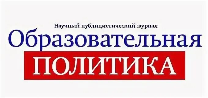Журнал учебный. Образовательная политика журнал. «образовательная политика» журнал "первая помощь". Образовательная политика журнал. Образовательная политика журнал.