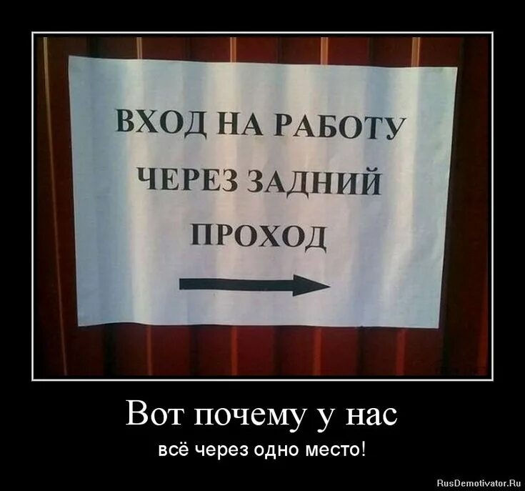 Приколы про работу. Смешные надписи про работу. Демотиваторы смешные про работу. Смешные картинки с надписями. Почему все через ж