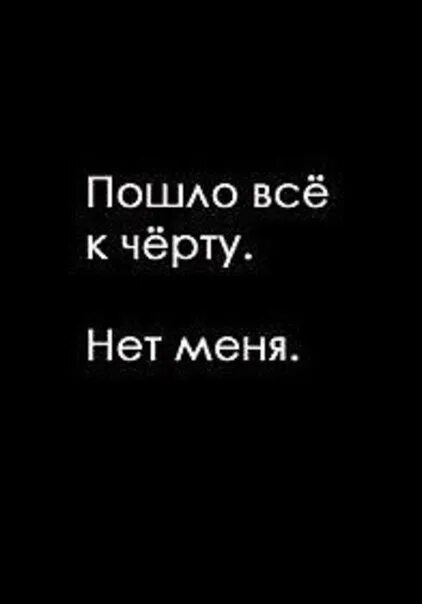 Пошло все к черту. Пошло все к чертям. Пошло все. Идите к черту.