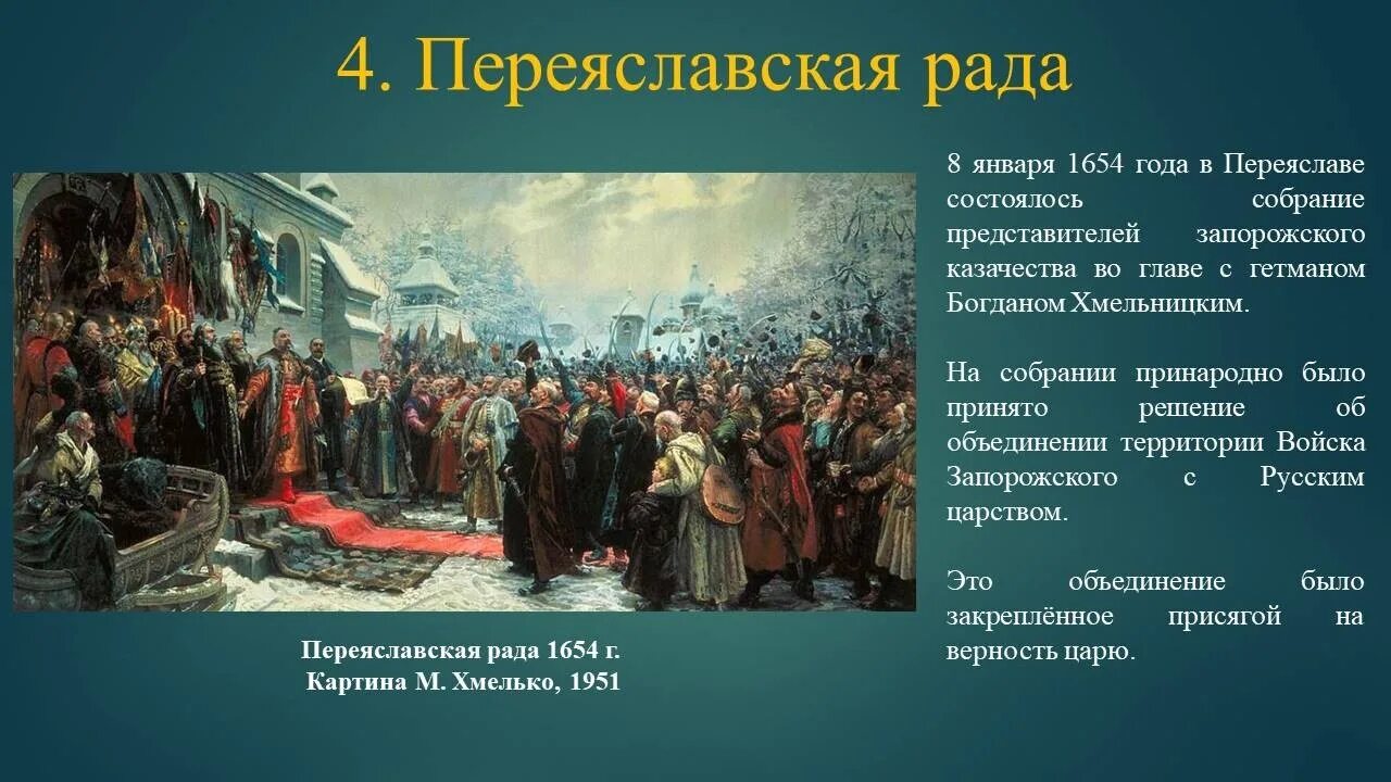 1654 год в истории россии 7 класс. Переяславская рада 1654 Кившенко.