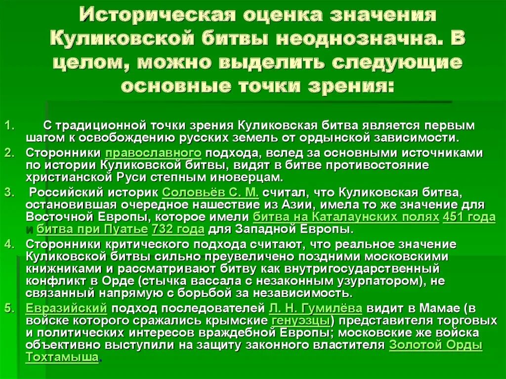 Историческое значение Куликовской битвы. Куликовская битва оценка. Историческая оценка значение Куликовской битвы. Куликовская битва историческая оценка битвы. Выписать значение куликовской битвы