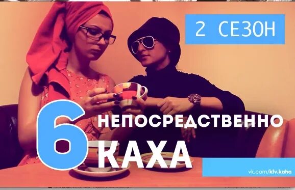 Каха 2. Каха 6 1