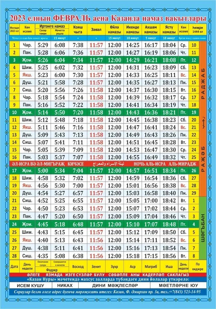 Расписание намазов на 24 год. График намаза 2023. Календарь намаза. График намазов на июнь 2023. Сегодняшний календарь намаза.