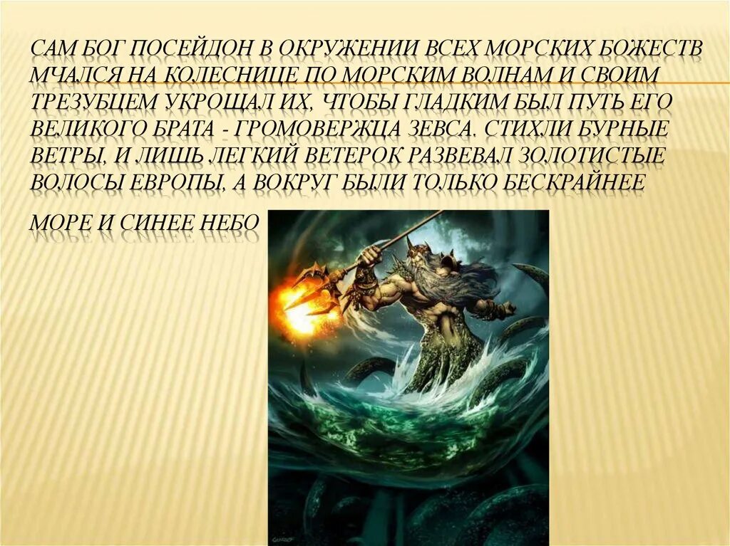 Посейдон история. Миф о Посейдоне. Посейдон Бог древней Греции. Рассказ о Посейдоне. Интересные мифы про Посейдона.