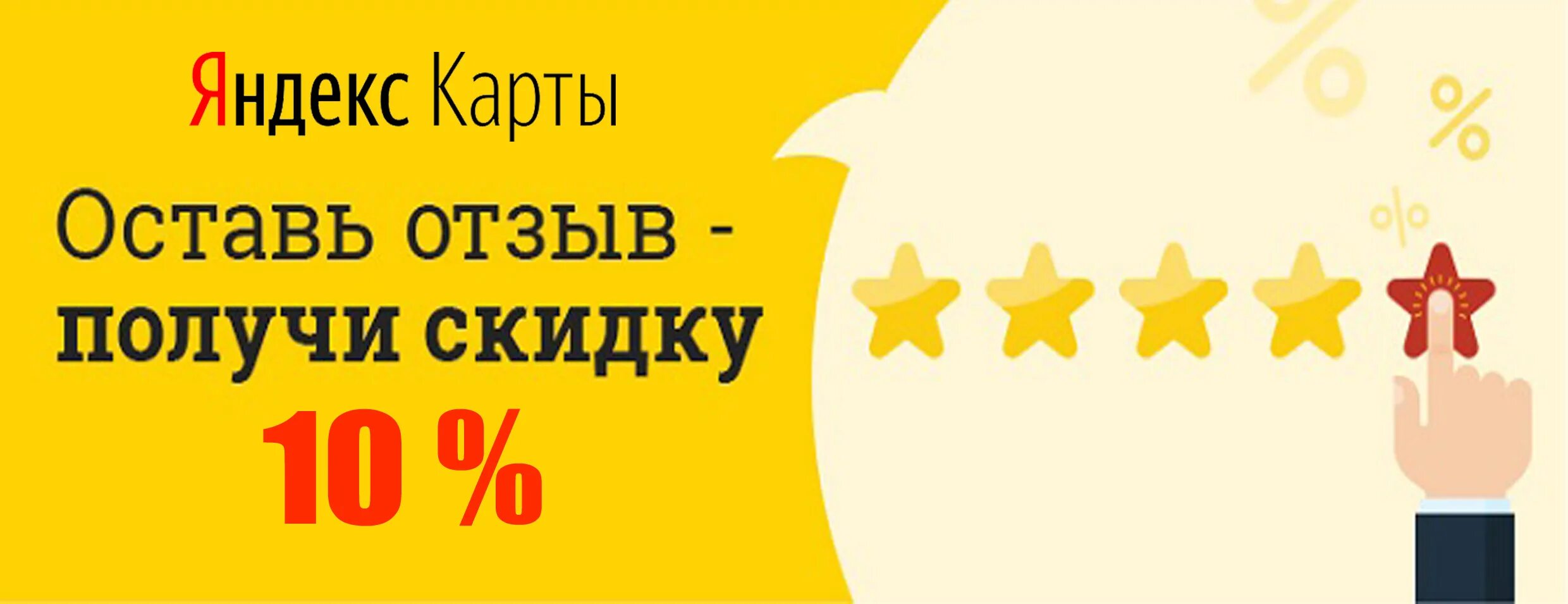 Будь на карте отзывы. Оставь отзыв и получи скидку. Скидка за отзыв. Оставь отзыв. Оставьте отзыв и получите скидку.