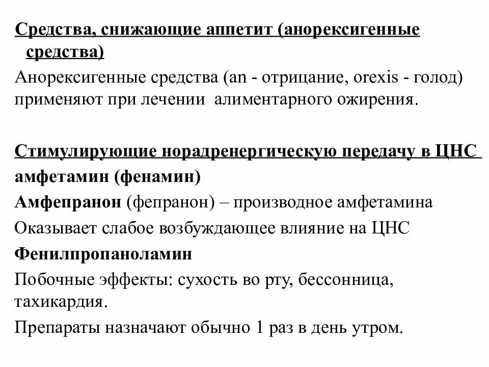 Средства снижающие аппетит. Препарат понижающий аппетит. Средства уменьшающие аппетит. Средства, снижающие аппетит – анорексигенные. Препарат снижающий голод