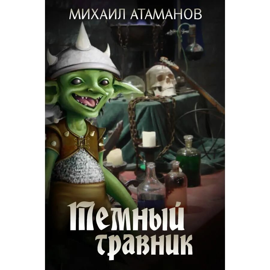 Темный травник читать. Гоблин темный травник.