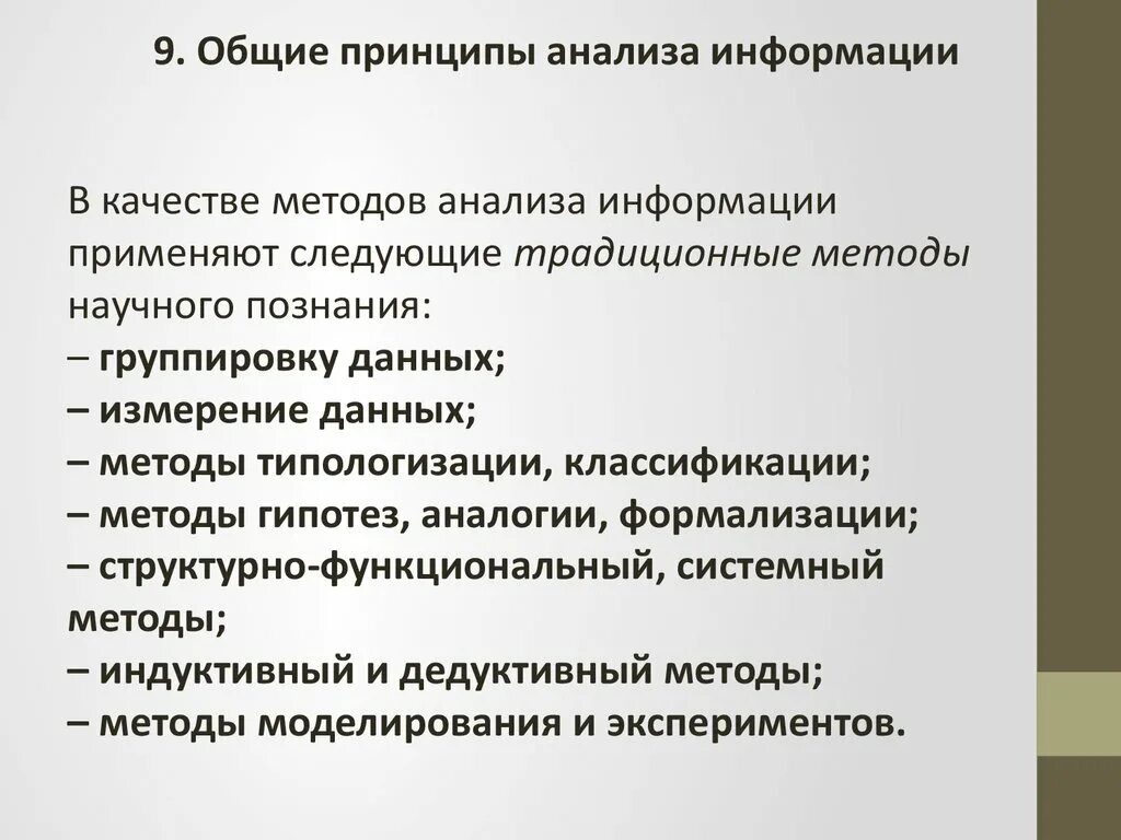 Принципы анализа информации. Общие принципы анализа данных. Основные принципы анализа. Методы и принципы анализа. Качественный анализ принципы