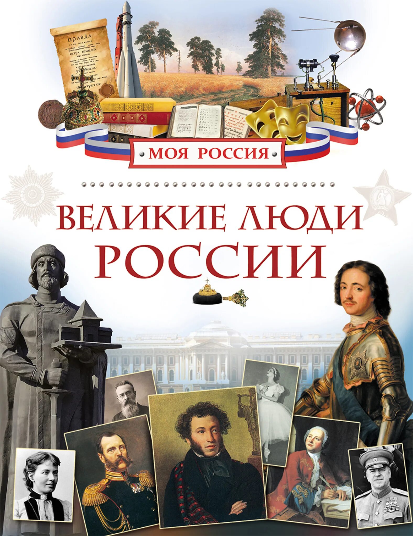 Великие и знаменитые в городе. Книги Клюшник Великие люди России. Книга Россия. Книга Великие люди России.