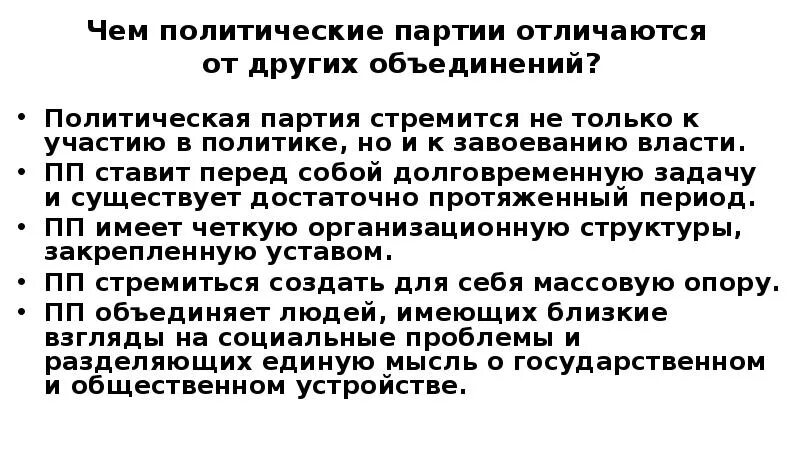 Различие партий и движений. Отличия политических партий от других организаций. Политические партии это политический институт. Политические партии и политические движения отличия. Отличия политических партий от других объединений.