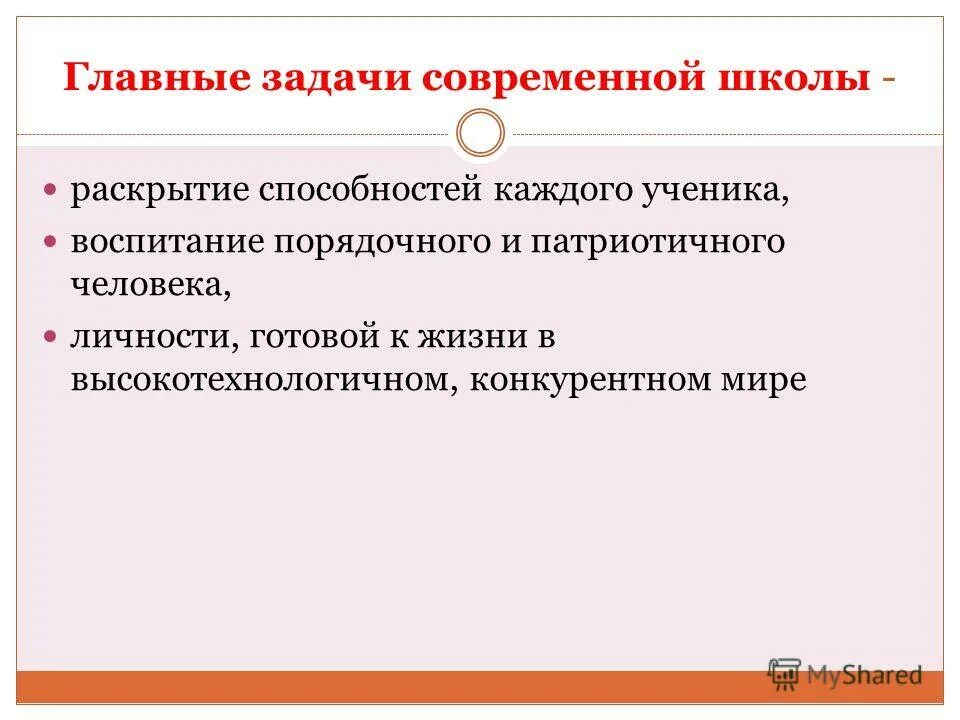 основные задачи современной школы. основные цели школы. основные задачи современной школы. задачи современной школы по фгос. цели и задачи современной школы.
