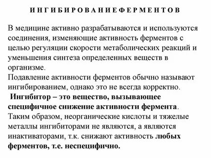 Подавление активности ферментов