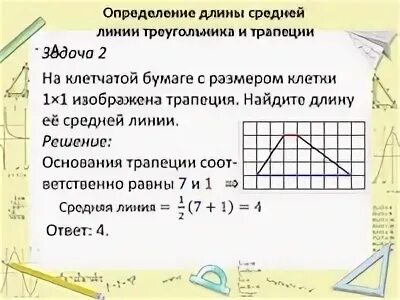 Найти длину средней линии треугольника параллельной стороне. Как найти длину средней линии. как найти длину средней линии треугольника. как найди длину средней линии. средняя линия треугольника на клетчатой бумаге.