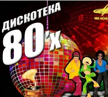 Зарубежная дискотека 80 золотые танцевальные