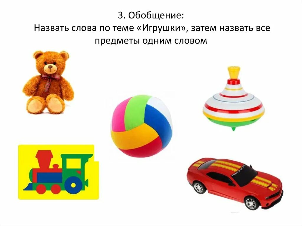 Звуки в слове игрушки. Слово игрушки. Обобщение игрушки. Игрушки одним словом. Картинки на тему игрушки.