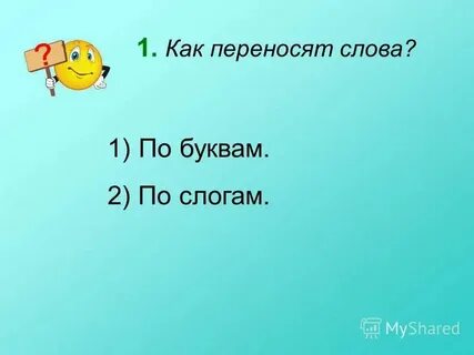 Отъехать как перенести