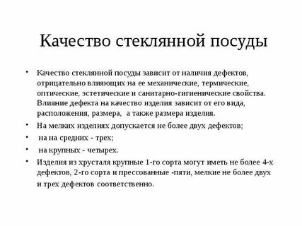 Качества стекла