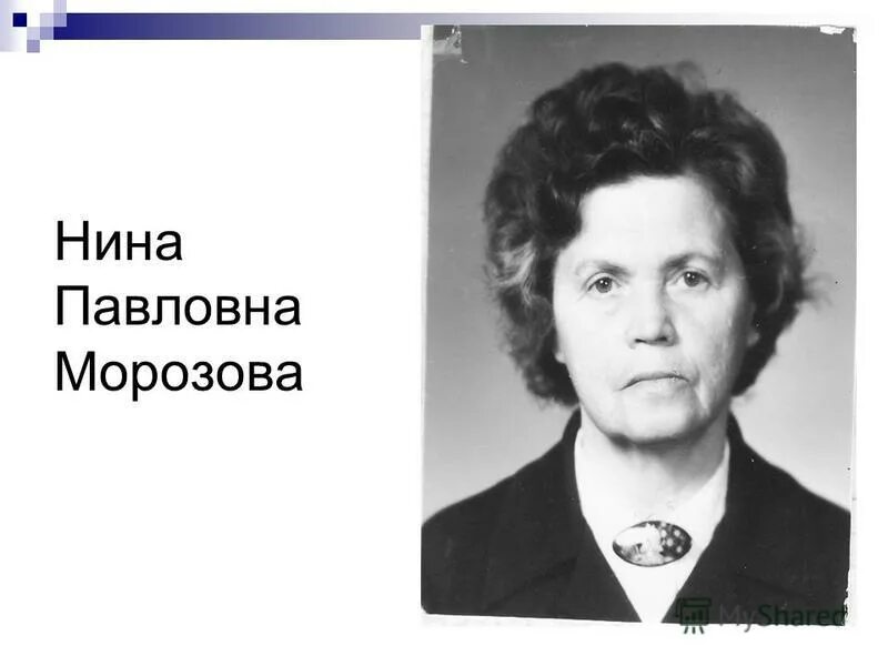 татьяне павловне морозовой