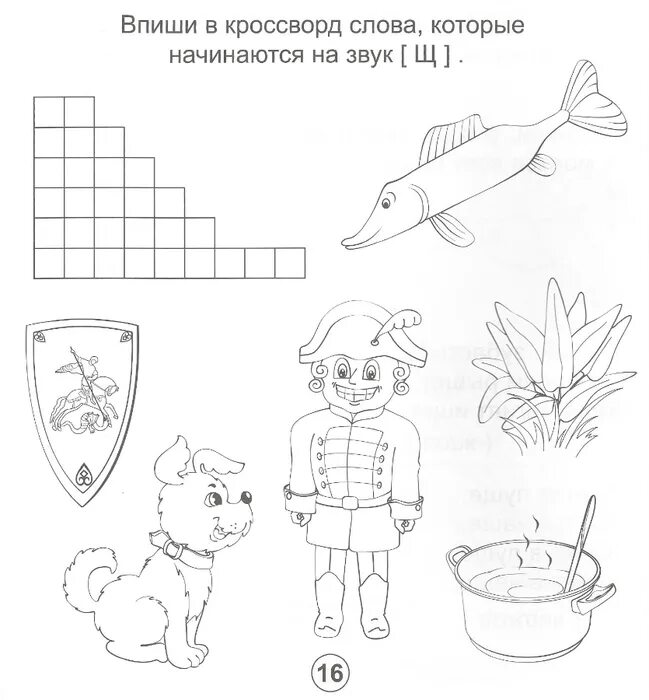 Кроссворд группы слов. Звук щ задания для дошкольников. Буква щ задания для дошкольников. Звук и буква щ задания для дошкольников. Задания по грамоте буква щ.