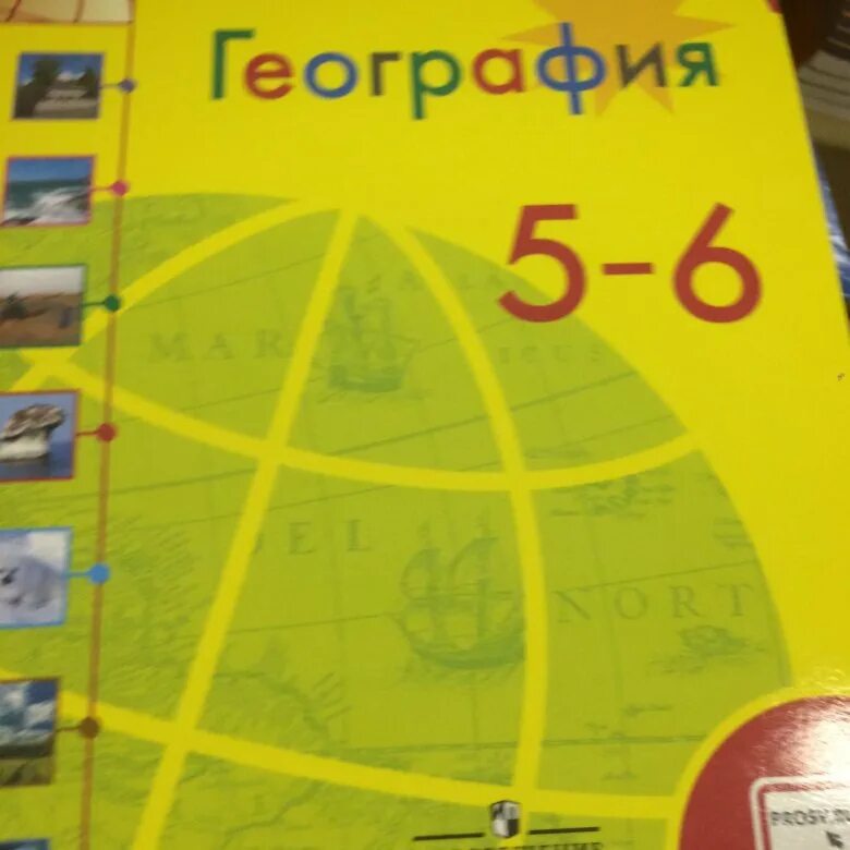 География учебник. География 5-6 класс. География. 5 Класс. Учебник. Учебник географии Алексеев.