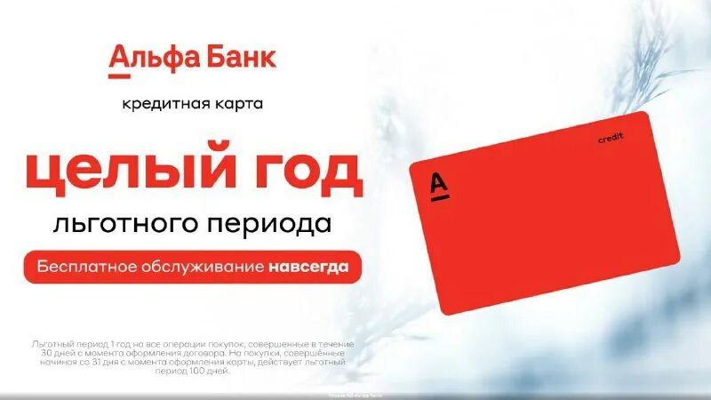 кредитная карта альфа-банка 100 дней без процентов. кредитная карта альфа-банка 100. задолженность по карте альфа банка 100 дней. карта 100 дней без процентов. кредитная карта альфа банк плюсы и минусы.