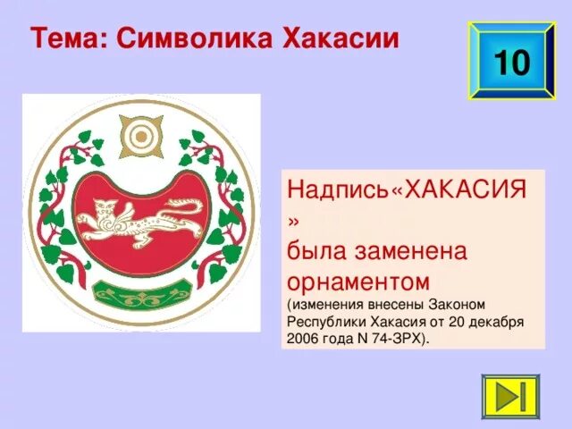 Герб и флаг Хакасии. Символы Хакасии. Государственные символы Республики Хакасия. Зверь на гербе хакасии