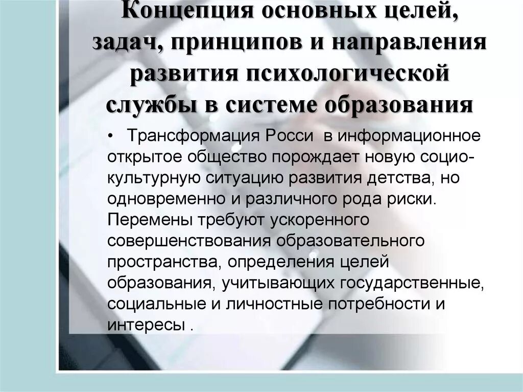 Перспективы развития службы. Перспективы развития психологической службы. Концепция развития психологической службы. Психологическая служба в образовании. Концепция психологической службы в системе образования.