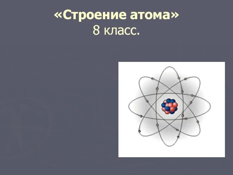 Строение атома. Строение атома 8 класс. Строение атома физика 8 класс. Строение атома s. Строение атомов 8 класс урок