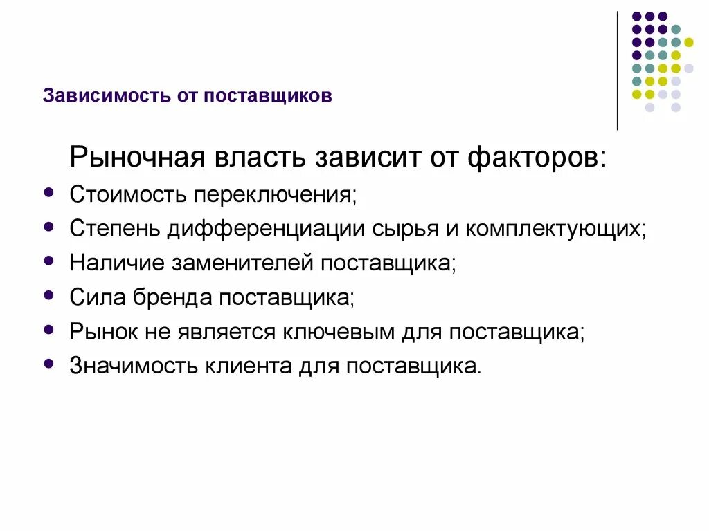 Сила поставщика. Рыночная власть потребителей зависит от факторов. Зависимость от поставщиков. Рыночная власть поставщиков. Рыночная сила поставщиков.