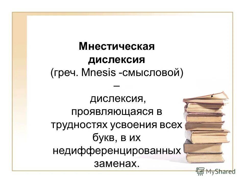 мнестическая дислексия примеры. частичная дислексия. семантическая и мнестическая дислексия. мнестическая дислексия примеры ошибок. мнестическая дислексия.