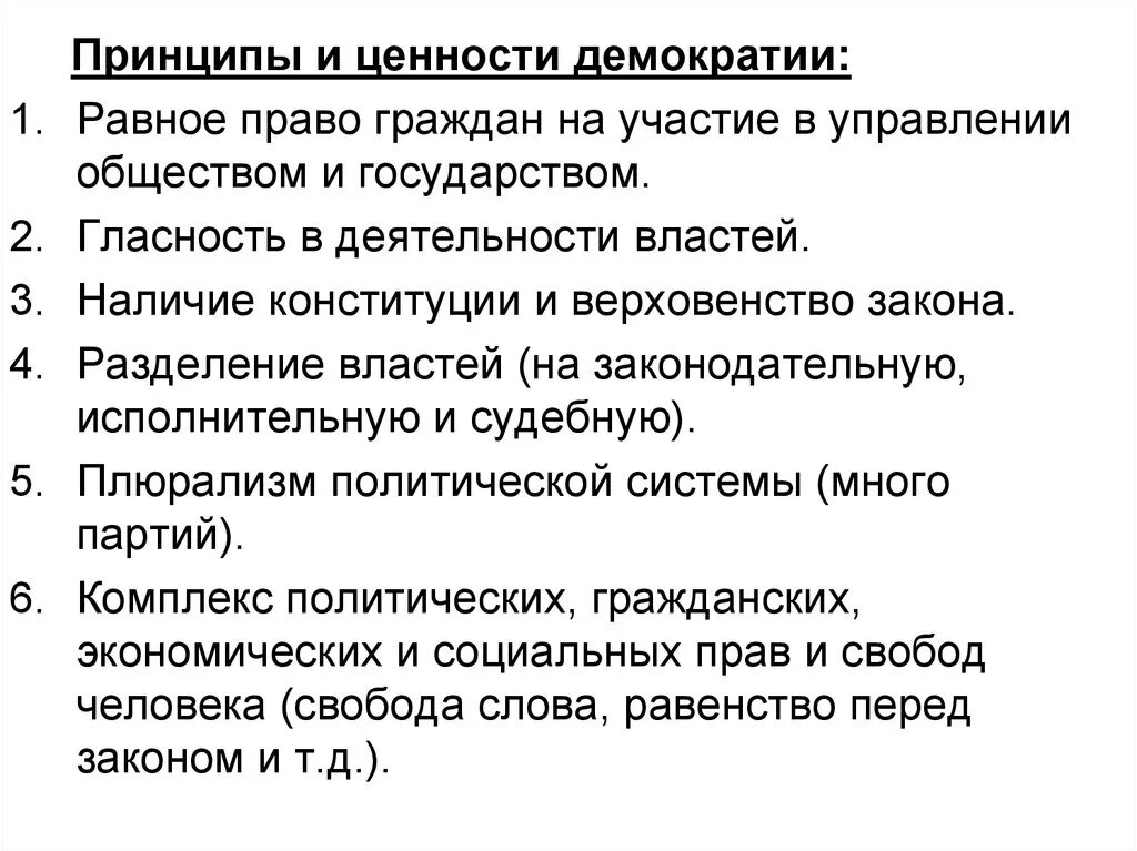 Высшей ценностью демократии являются. Принципы и ценности демократии. Ценности демократического общества. Демократические ценности примеры. Ценности демократического государства.