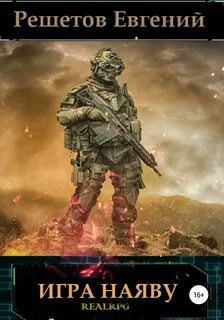 Игра наяву