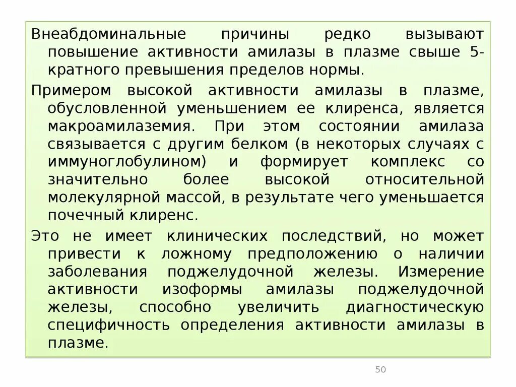 Повышенная амилаза крови причины. Повышение активности амилазы. Причины повышения амилазы. Что повышает активность амилазы. Причины повышения активности амилазы.