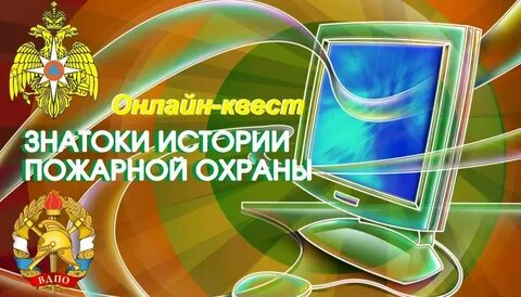 История пожарной охраны конкурс