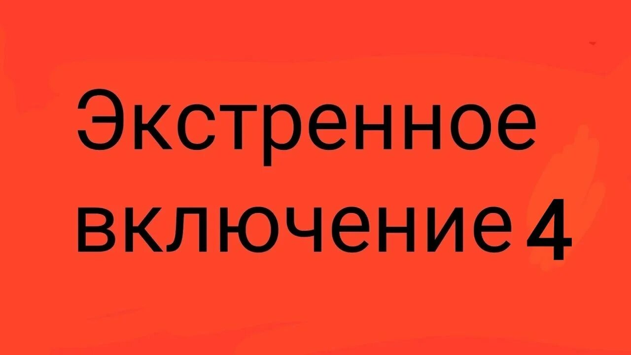 Включи 3 готова. Экстренное включение. Экстренное включение картинка. Надпись экстренное включение. Превью экстренное включение.