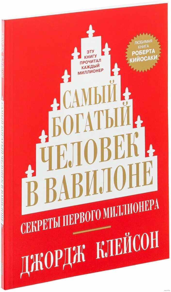 Книга богатые языком. Джордж Клейсон самый богатый человек в Вавилоне. Самый богатый человек в Вавилоне книга. Самый богатый человек в Вавилоне Джордж Самюэль Клейсон книга. Джордж Клейсон самый богатый человек в Вавилоне обложка.