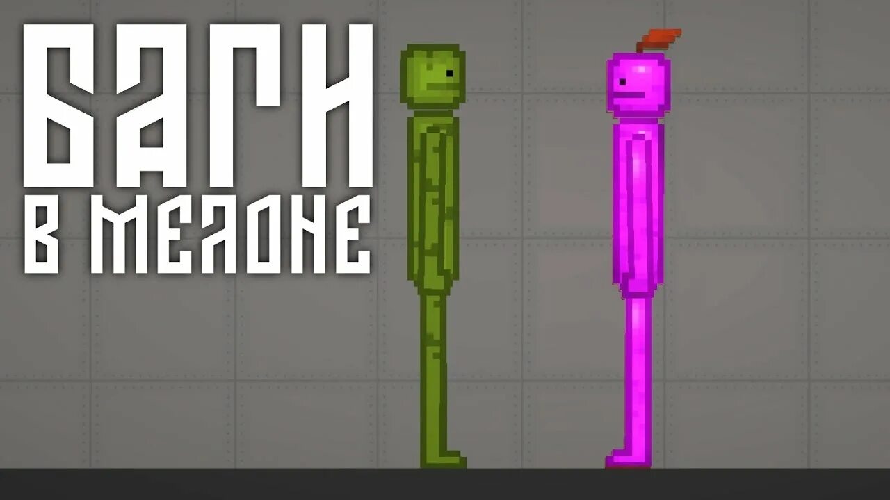 Димка melon playground. Melon playground баги. melon playground 2. melon playground melon. melon playground моды.