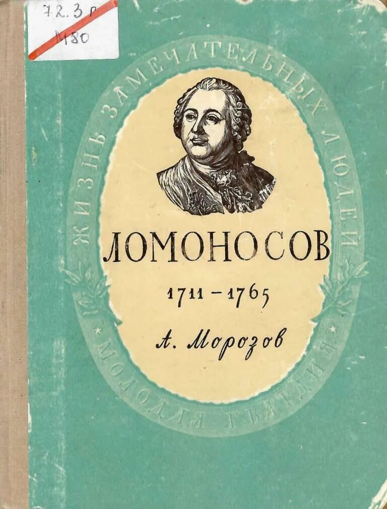 Лучшие книги ломоносова. Морозов Ломоносов. Морозов Ломоносов ЖЗЛ.