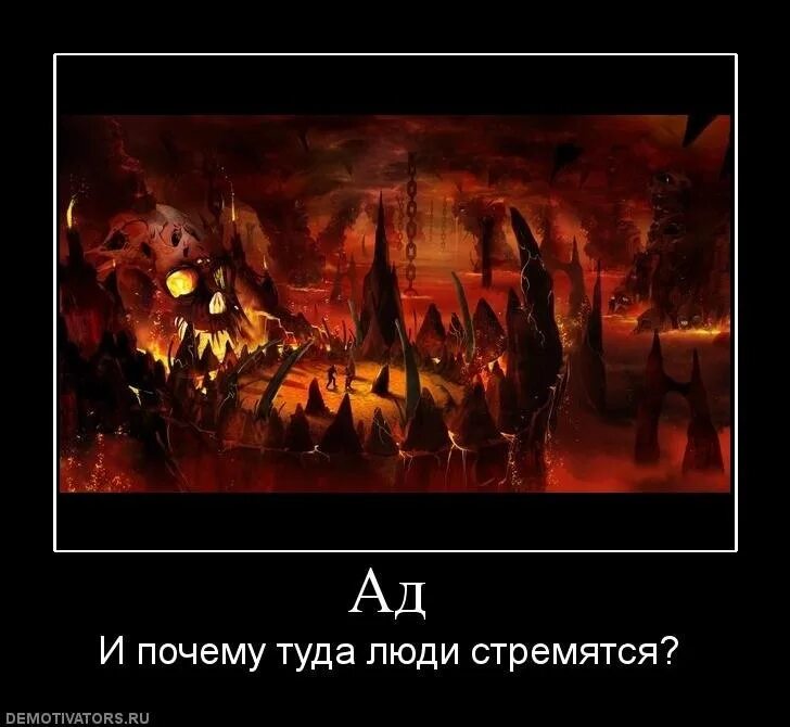Почему ада