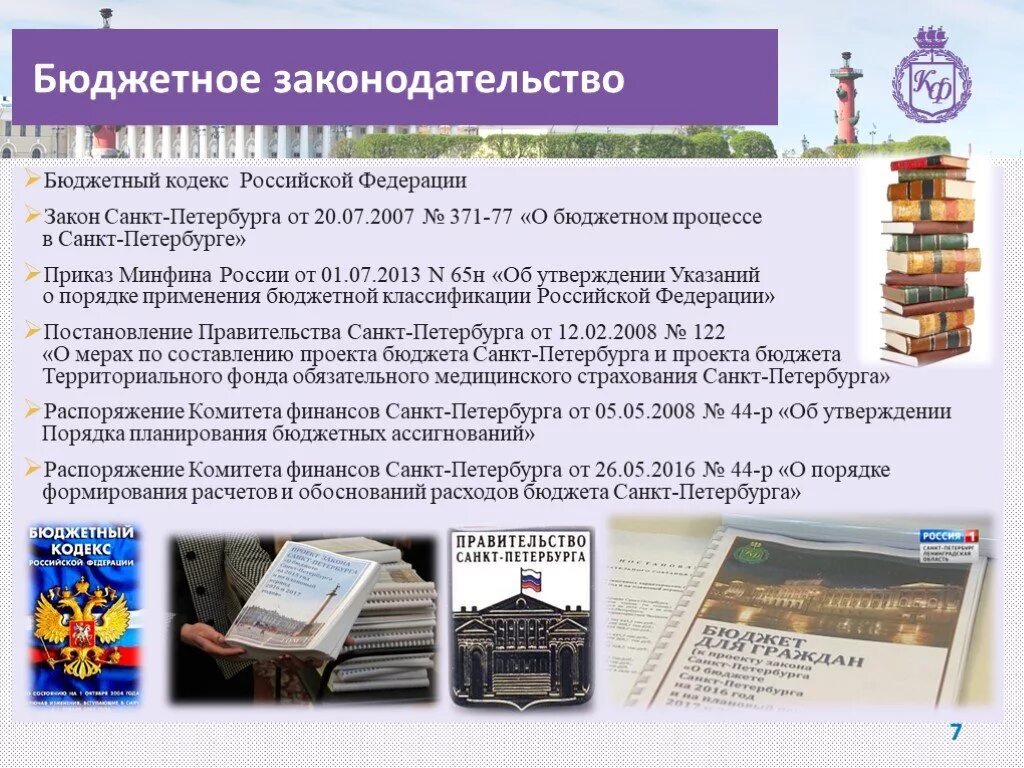 Бюджетное законодательство РФ. Бюджетное законодательство картинки. Бюджет законодательство. Структура бюджетного законодательства Российской Федерации. Соответствии с бюджетным законодательством рф