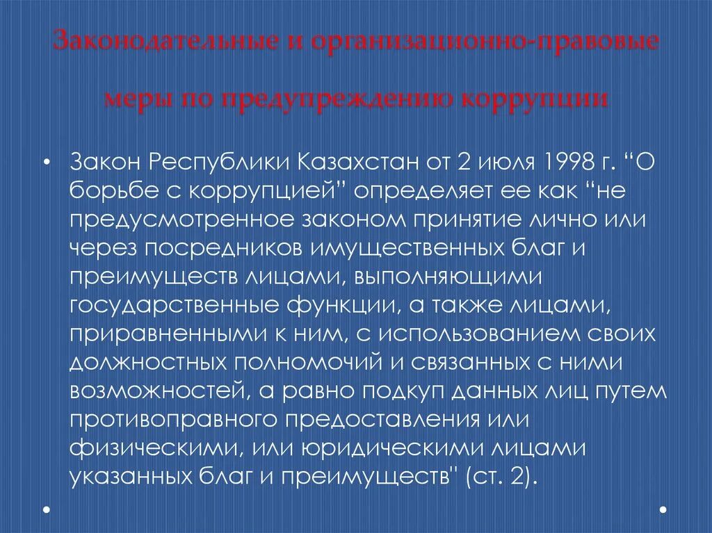 Правовые и организационные меры предупреждения коррупции. Меры по борьбе с коррупцией. Закон о коррупции. Правовые меры по борьбе с коррупцией.