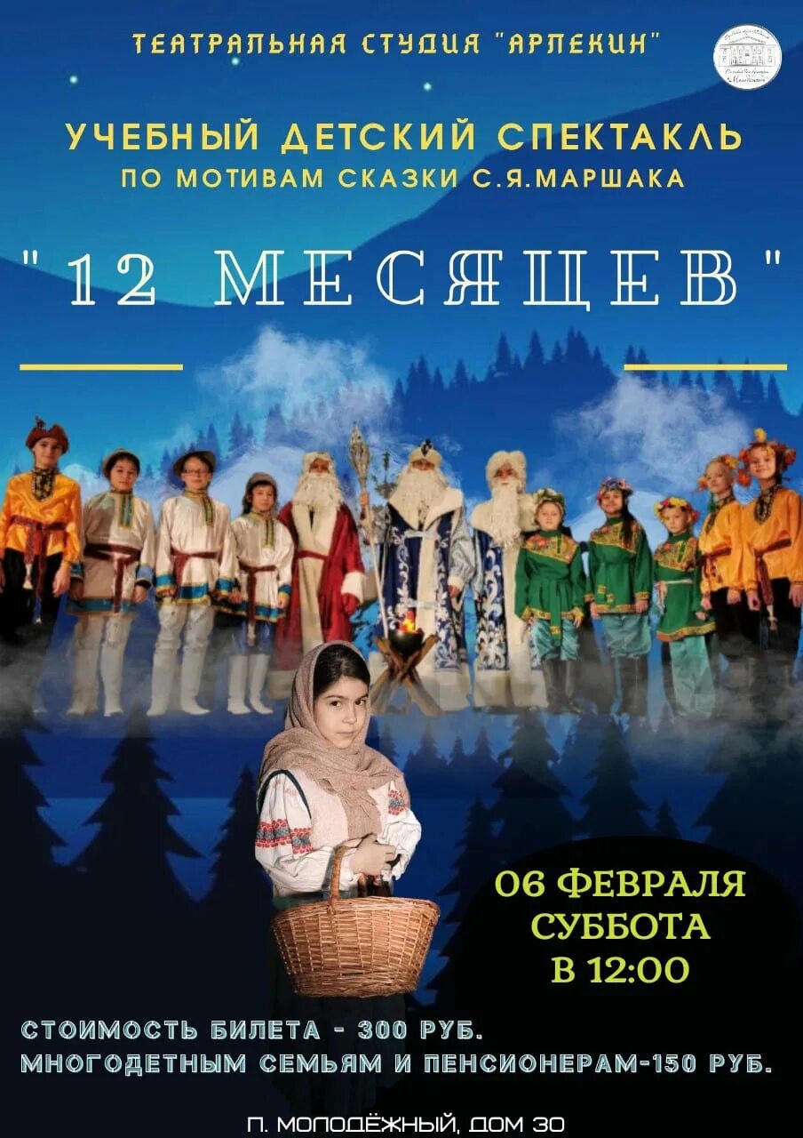 Афиша к спектаклю 12 месяцев. Афиша к пьесе 12 месяцев. Спектакль 12 месяцев в театре. Спектакль 12 месяцев Пятигорск. Билеты на спектакль 12