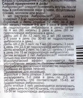 Дозировка амброксола для ингаляций взрослым