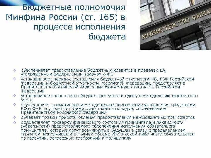 Финансово бюджетные полномочия. Полномочия Минфина РФ. Компетенция Министерства финансов РФ. Бюджетные полномочия Минфина. Функции и полномочия Министерства финансов РФ.