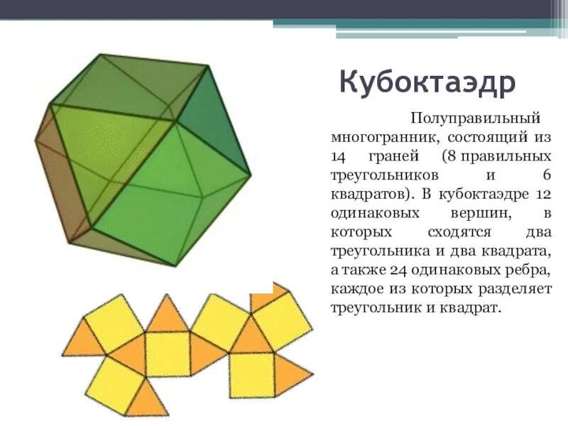 Многогранник который состоит из двух. Полуправильный многогранник. многогранник из квадратов и треугольников. многогранники архимеда. правильный октаэдр состоит из.