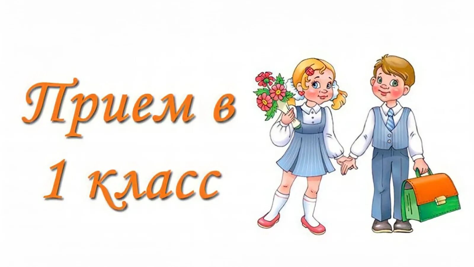 Когда начинается запись в 1 класс. Прием в первый класс. поступаю в первый класс. зачисление в 1 класс картинка. прием в 1 класс.
